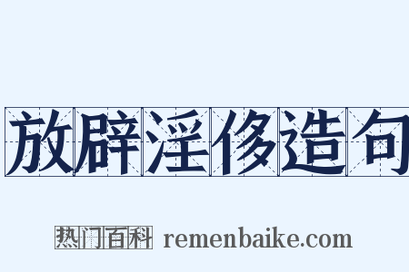 放辟淫侈造句是什么意思的图片